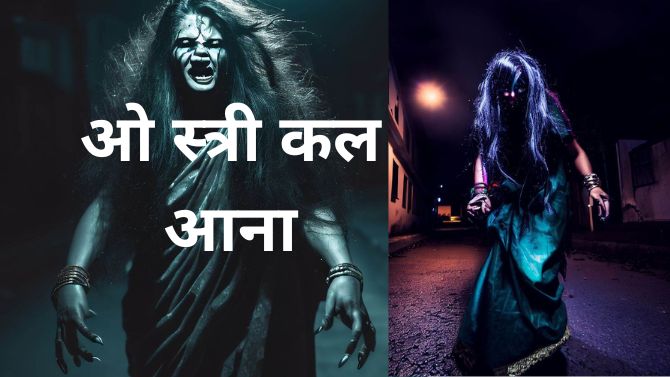 'ओ स्त्री कल आना' O Stree Kal Aana Story in Hindi - Bhoot Ki Kahani